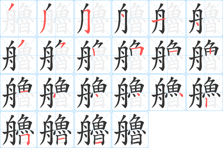 艪的筆順分步演示