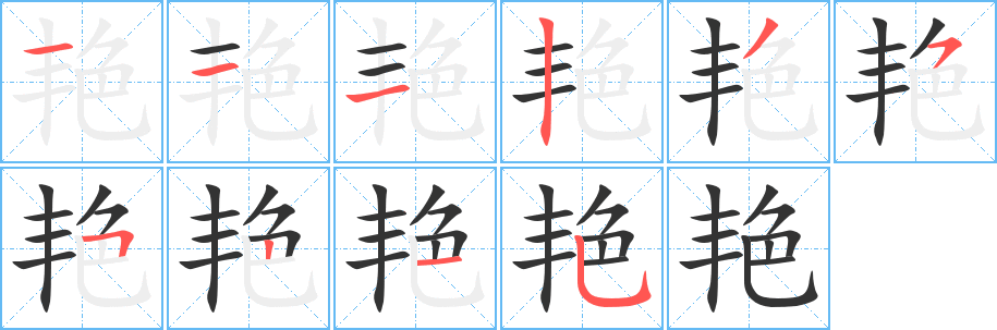 艷的筆順?lè)植窖菔?>
					
                    <hr />
                    <h2>艷的基本信息</h2>
                    <div   id=