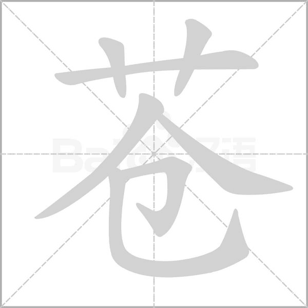 蒼的筆順動畫演示