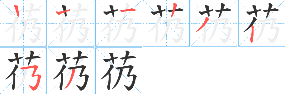 芿的筆順?lè)植窖菔?>
					
                    <hr />
                    <h2>芿的基本信息</h2>
                    <div   id=