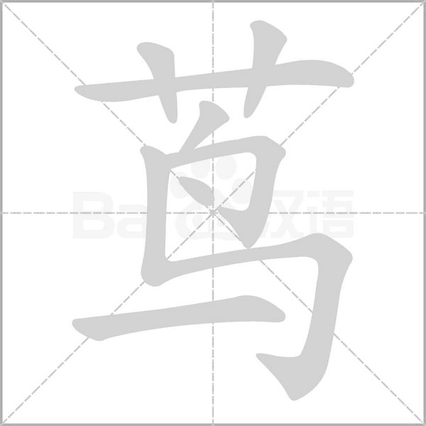 蔦的筆順動(dòng)畫(huà)演示