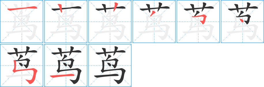 蔦的筆順?lè)植窖菔?>
					
                    <hr />
                    <h2>蔦的基本信息</h2>
                    <div   id=