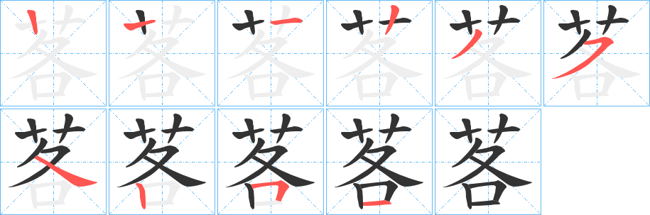 茖的筆順分步演示