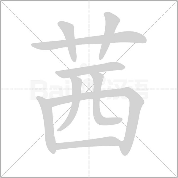 茜的筆順動畫演示
