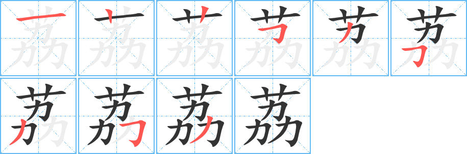 荔的筆順?lè)植窖菔?>
					
                    <hr />
                    <h2>荔的基本信息</h2>
                    <div   id=