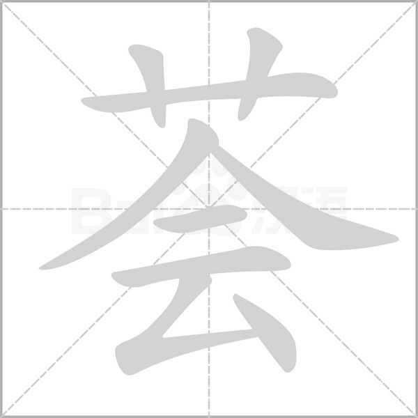 薈的筆順動(dòng)畫演示