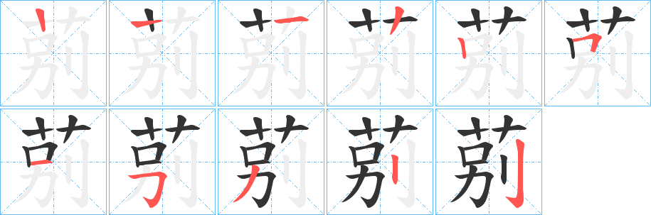 莂的筆順?lè)植窖菔?>
					
                    <hr />
                    <h2>莂的基本信息</h2>
                    <div   id=