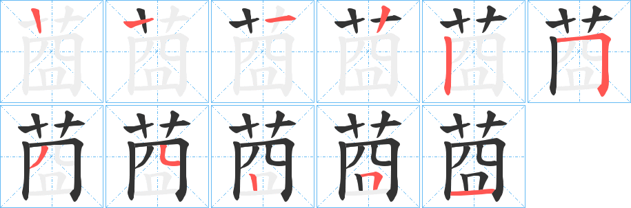 莔的筆順?lè)植窖菔?>
					
                    <hr />
                    <h2>莔的基本信息</h2>
                    <div   id=