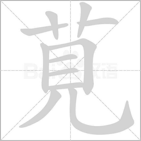 莧的筆順動(dòng)畫演示