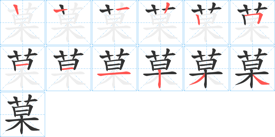 菒的筆順分步演示