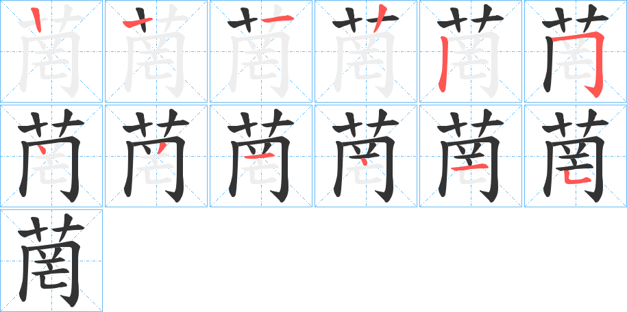 菵的筆順?lè)植窖菔?>
					
                    <hr />
                    <h2>菵的基本信息</h2>
                    <div   id=