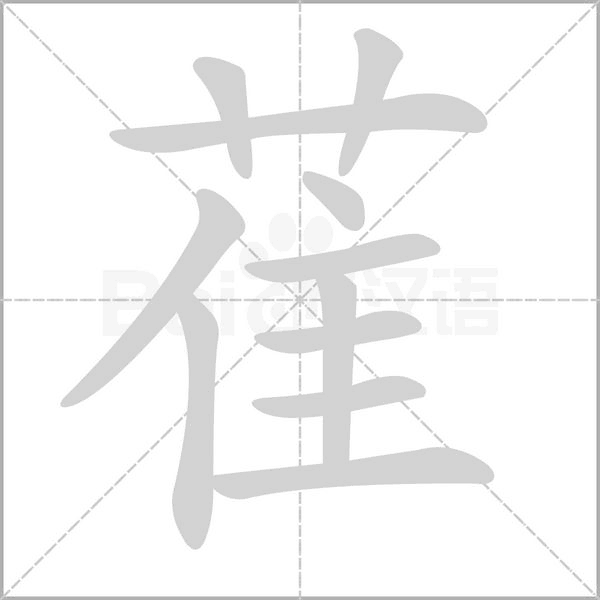 萑的筆順動畫演示