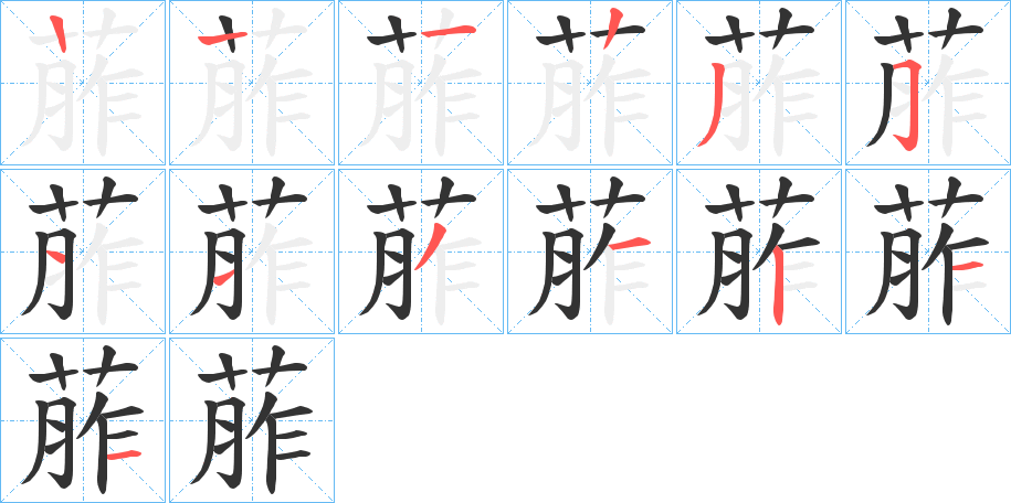 葄的筆順分步演示
