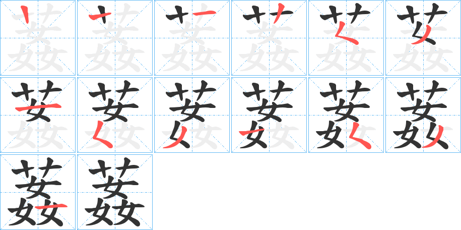 葌的筆順分步演示