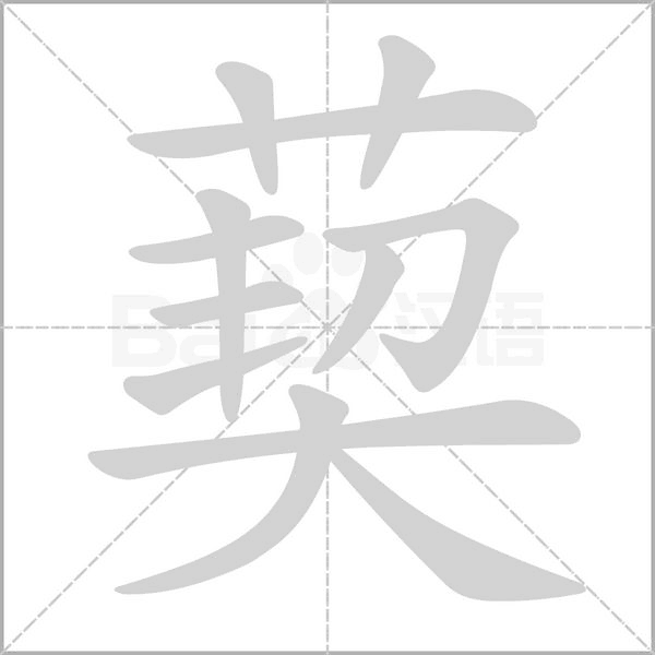 葜的筆順動(dòng)畫(huà)演示