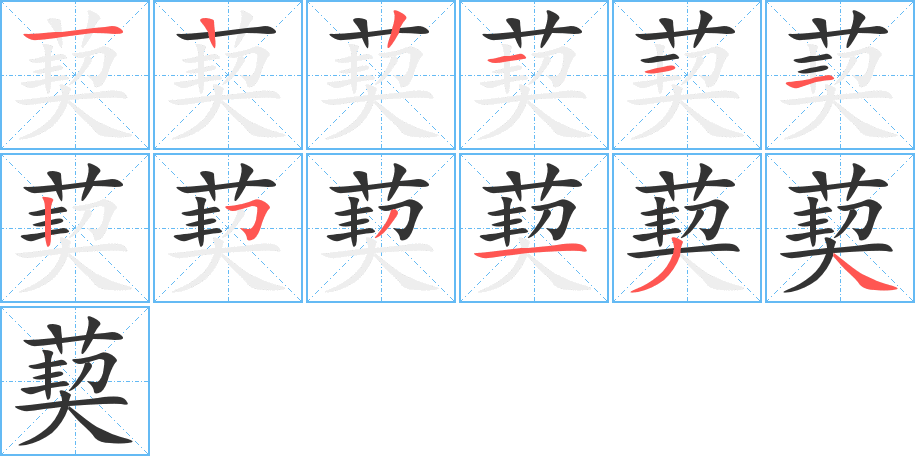 葜的筆順?lè)植窖菔?>
					
                    <hr />
                    <h2>葜的基本信息</h2>
                    <div   id=