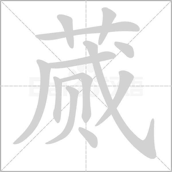 蕆的筆順動(dòng)畫演示