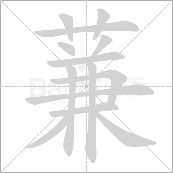 蒹的筆順動(dòng)畫演示