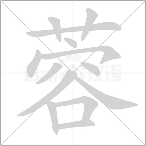 蓉的筆順動(dòng)畫(huà)演示