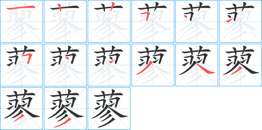 蓼的筆順?lè)植窖菔?>
					
                    <hr />
                    <h2>蓼的基本信息</h2>
                    <div   id=