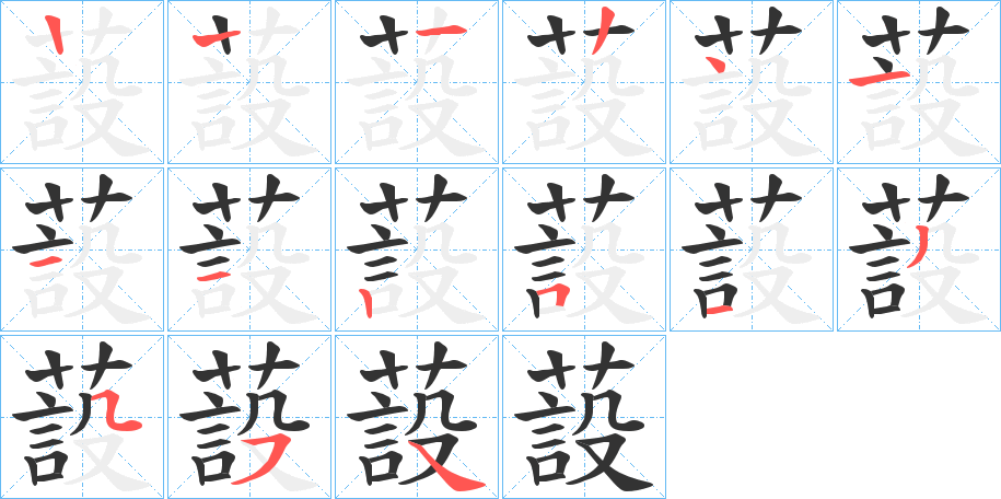 蔎的筆順?lè)植窖菔?>
					
                    <hr />
                    <h2>蔎的基本信息</h2>
                    <div   id=