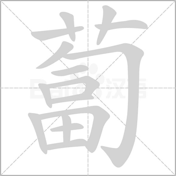 蔔的筆順動(dòng)畫演示
