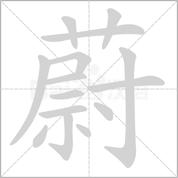 蔚的筆順動(dòng)畫(huà)演示