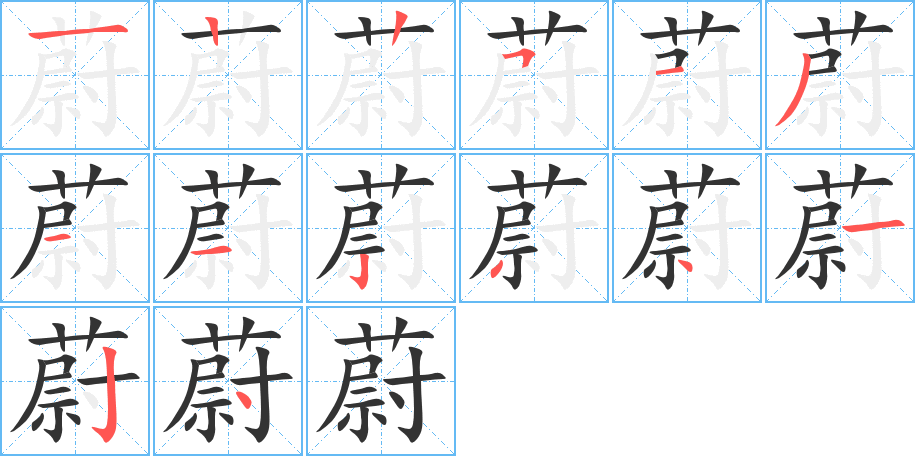 蔚的筆順?lè)植窖菔?>
					
                    <hr />
                    <h2>蔚的基本信息</h2>
                    <div   id=
