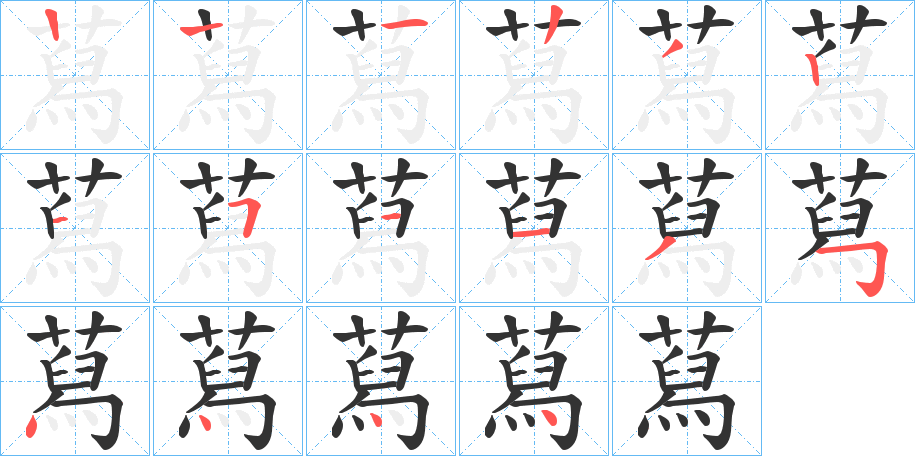 蕮的筆順分步演示