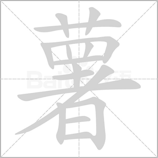 薯的筆順動(dòng)畫演示