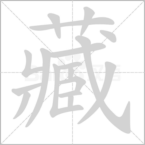 藏的筆順動(dòng)畫(huà)演示