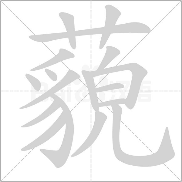 藐的筆順動(dòng)畫(huà)演示