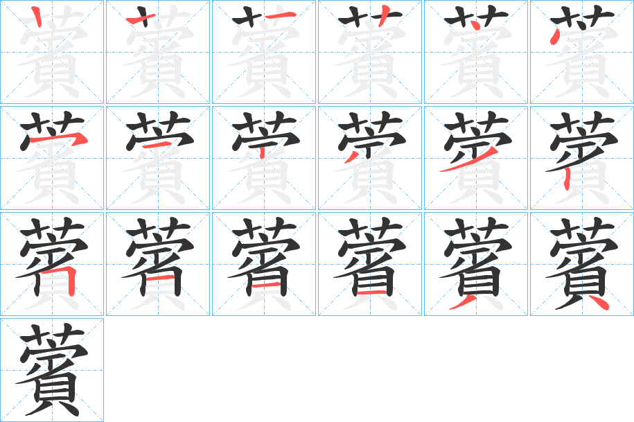 薲的筆順?lè)植窖菔?>
					
                    <hr />
                    <h2>薲的基本信息</h2>
                    <div   id=