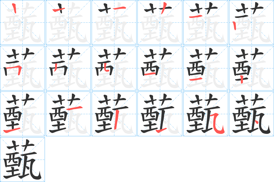 薽的筆順?lè)植窖菔?>
					
                    <hr />
                    <h2>薽的基本信息</h2>
                    <div   id=