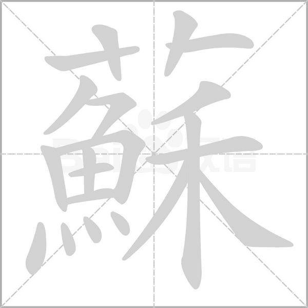 蘇的筆順動(dòng)畫(huà)演示
