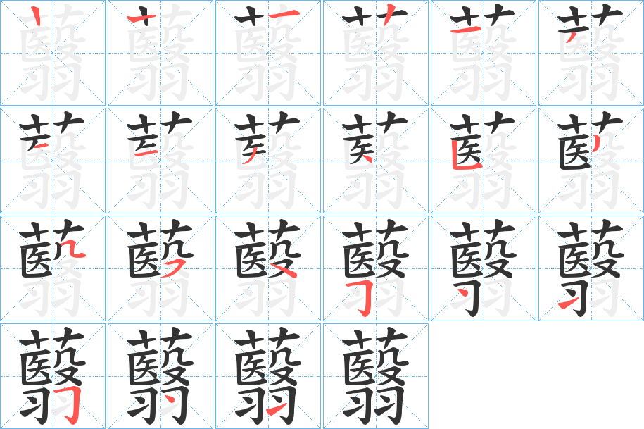 蘙的筆順分步演示
