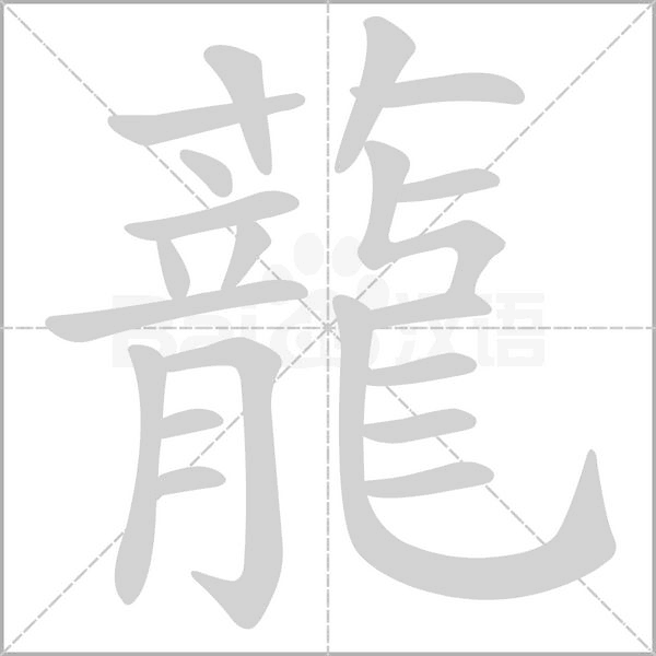 蘢的筆順動(dòng)畫(huà)演示