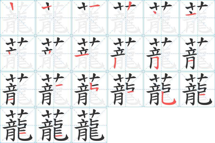 蘢的筆順?lè)植窖菔?>
					
                    <hr />
                    <h2>蘢的基本信息</h2>
                    <div   id=