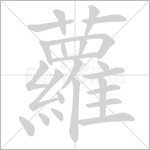 蘿的筆順動(dòng)畫演示