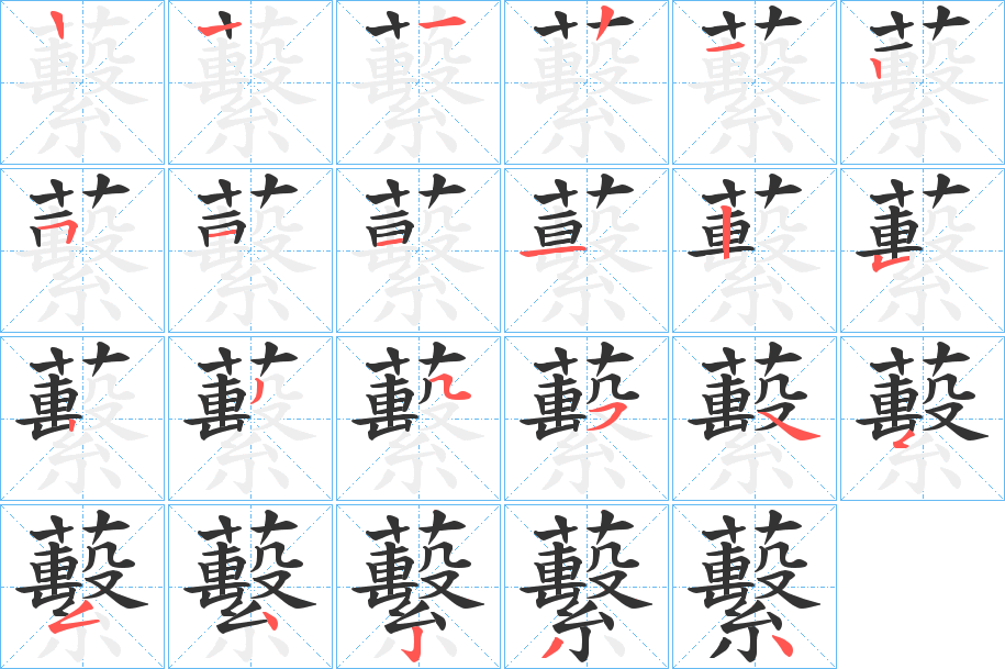 蘻的筆順?lè)植窖菔?>
					
                    <hr />
                    <h2>蘻的基本信息</h2>
                    <div   id=