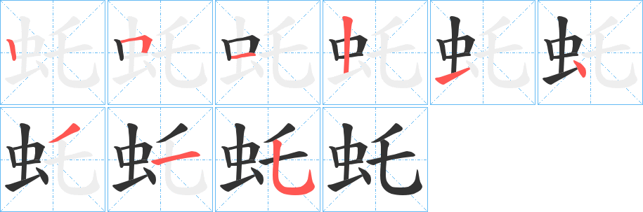 虴的筆順分步演示
