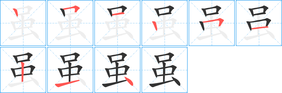 雖的筆順?lè)植窖菔?>
					
                    <hr />
                    <h2>雖的基本信息</h2>
                    <div   id=