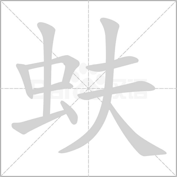 蚨的筆順動(dòng)畫演示