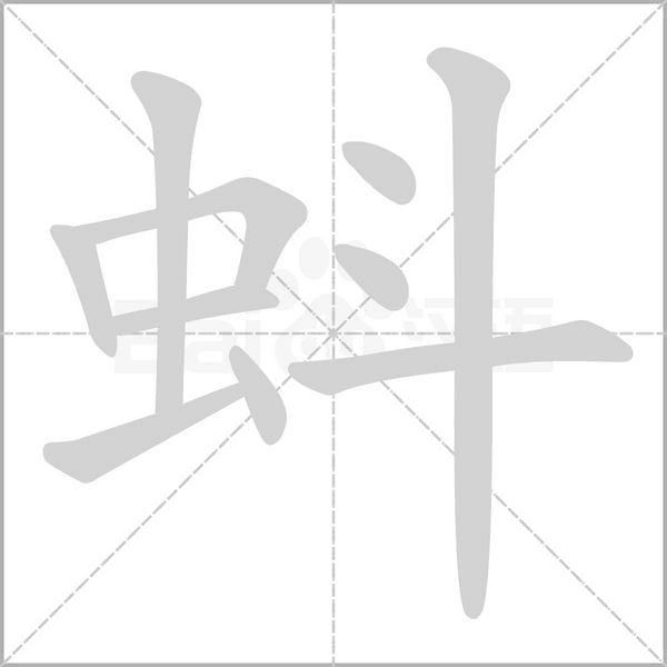 蚪的筆順動畫演示