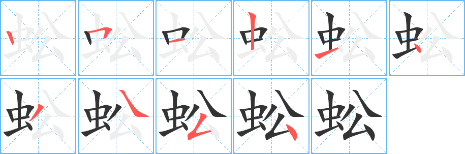 蚣的筆順?lè)植窖菔?>
					
                    <hr />
                    <h2>蚣的基本信息</h2>
                    <div   id=