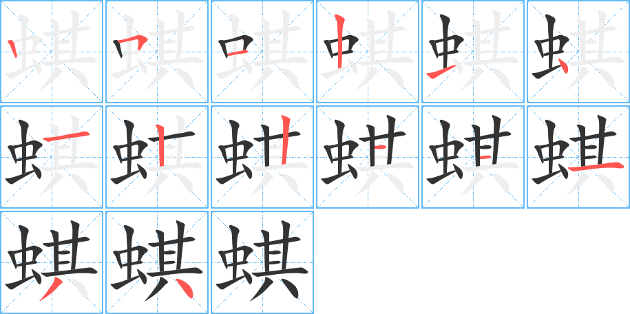 蜞的筆順分步演示