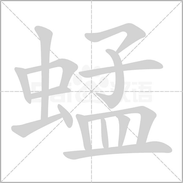 蜢的筆順動畫演示