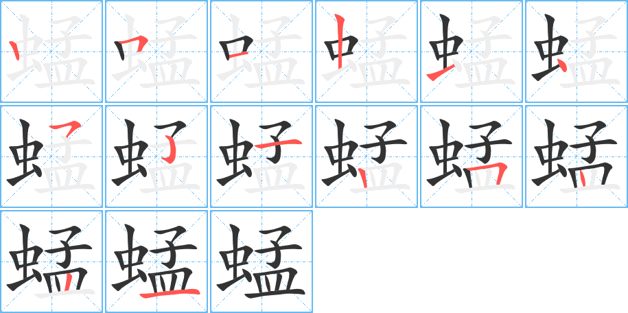 蜢的筆順分步演示