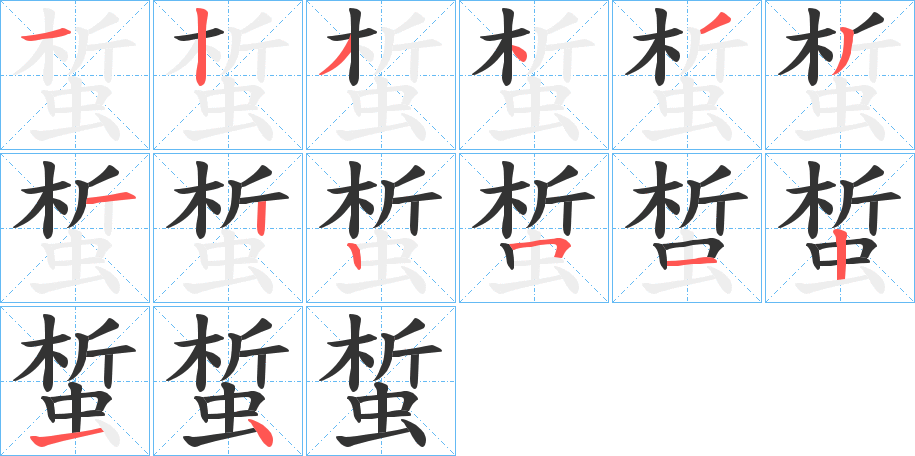 蜤的筆順分步演示