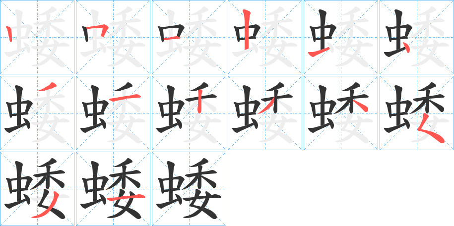 蜲的筆順分步演示